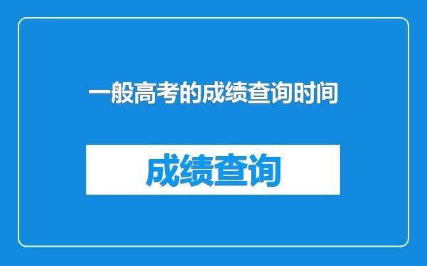 一般高考的成绩查询时间