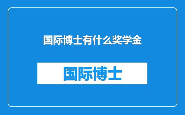 国际博士有什么奖学金