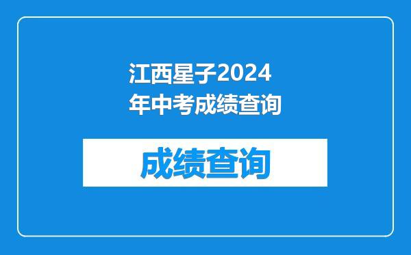 江西星子2024年中考成绩查询