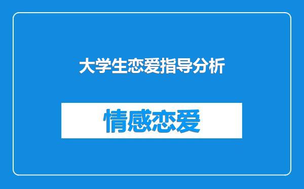 大学生恋爱指导分析