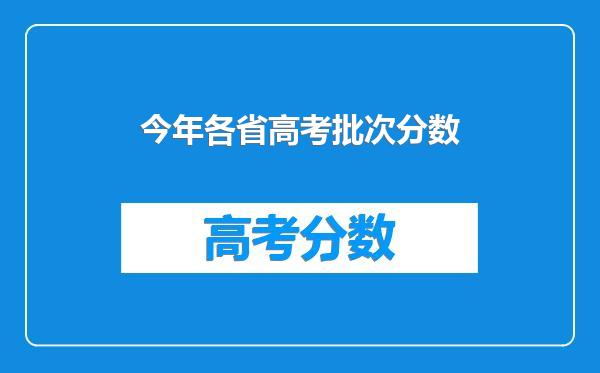今年各省高考批次分数