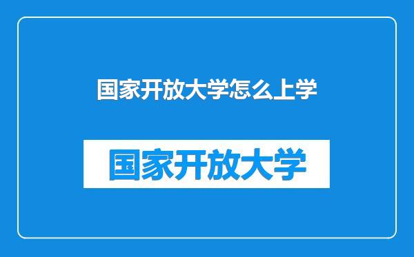 国家开放大学怎么上学