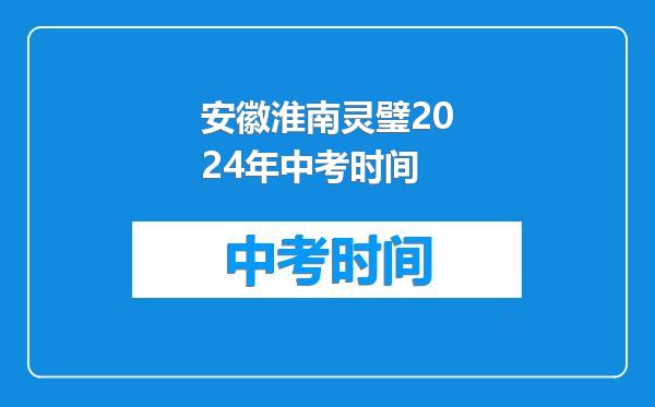 安徽淮南灵璧2024年中考时间