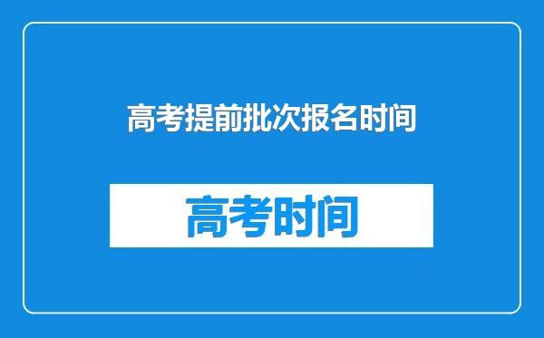 高考提前批次报名时间