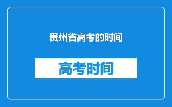 贵州省高考的时间