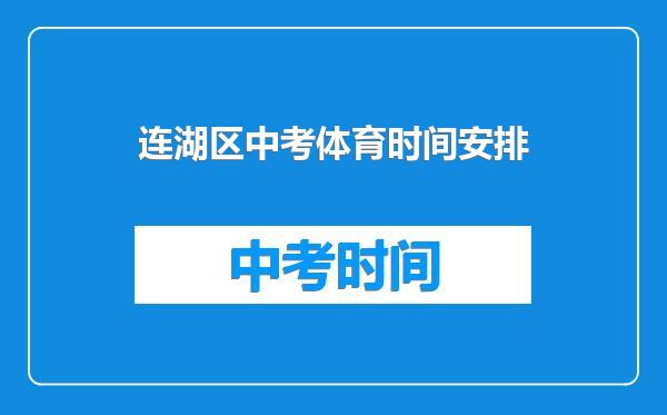 连湖区中考体育时间安排