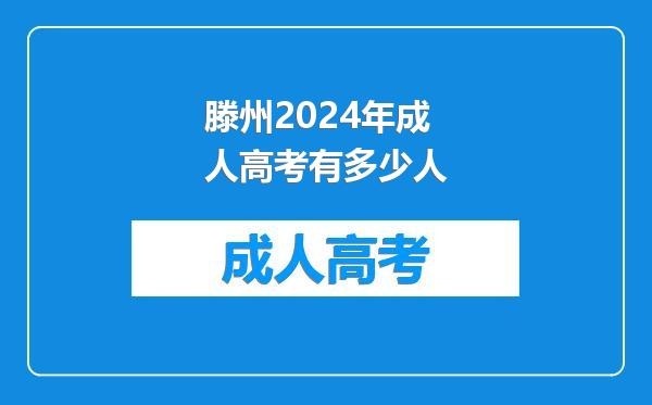 滕州2024年成人高考有多少人