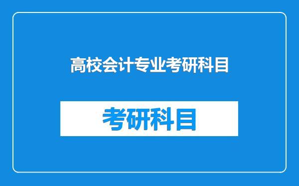 高校会计专业考研科目