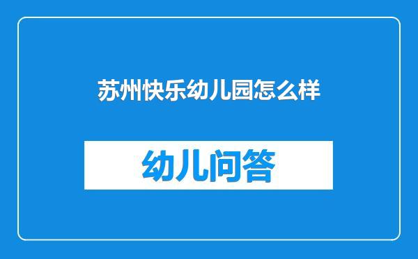 苏州快乐幼儿园怎么样