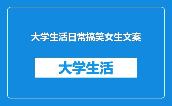 大学生活日常搞笑女生文案