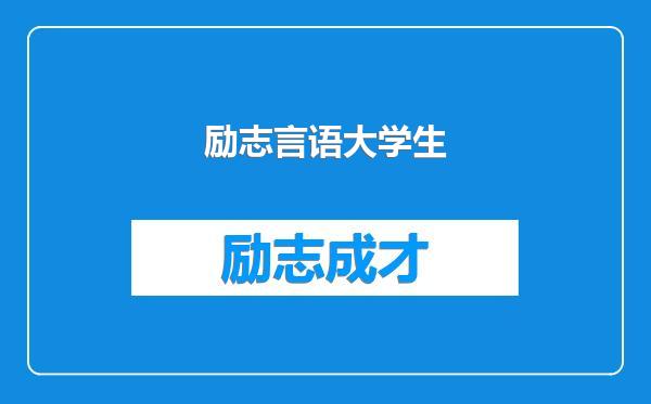 励志言语大学生