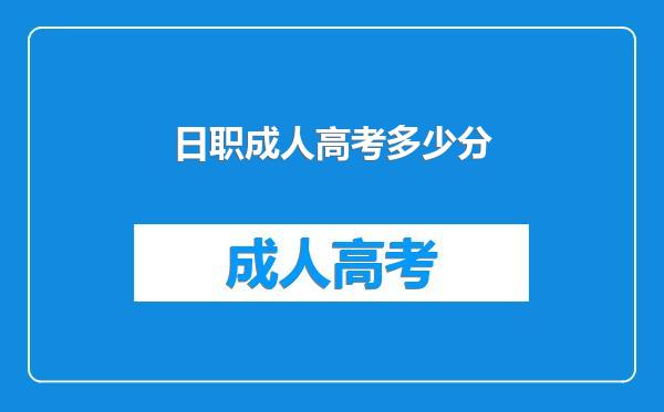 日职成人高考多少分