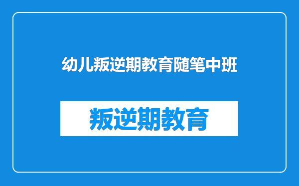 幼儿叛逆期教育随笔中班