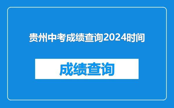贵州中考成绩查询2024时间