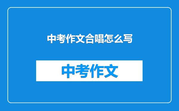 中考作文合唱怎么写