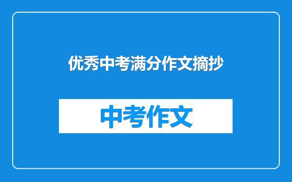优秀中考满分作文摘抄