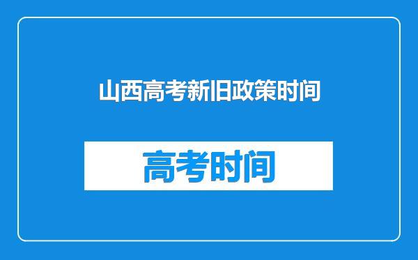 山西高考新旧政策时间