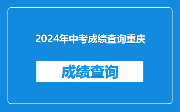 2024年中考成绩查询重庆