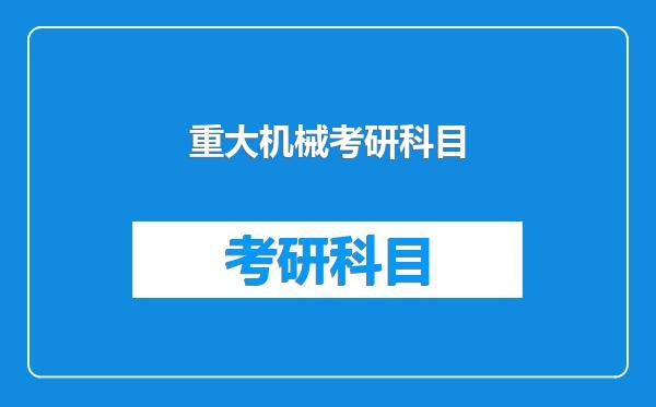 重大机械考研科目