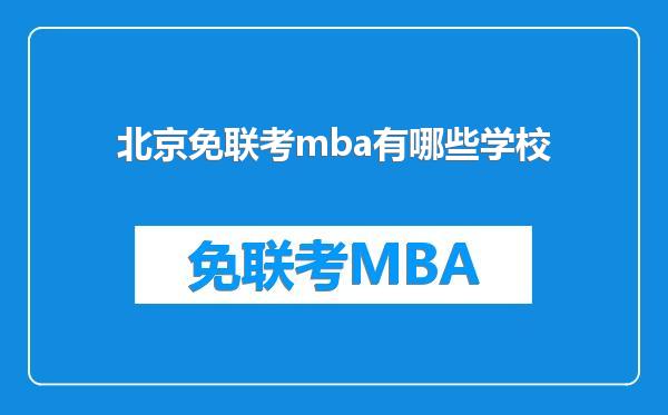 北京免联考mba有哪些学校