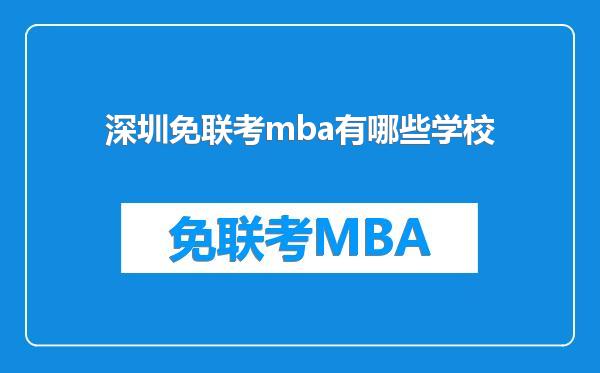 深圳免联考mba有哪些学校