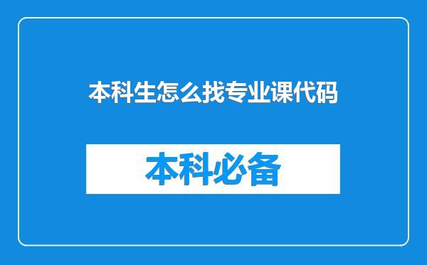 本科生怎么找专业课代码