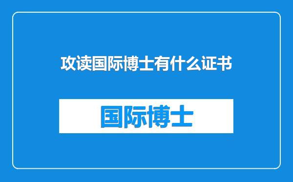 攻读国际博士有什么证书