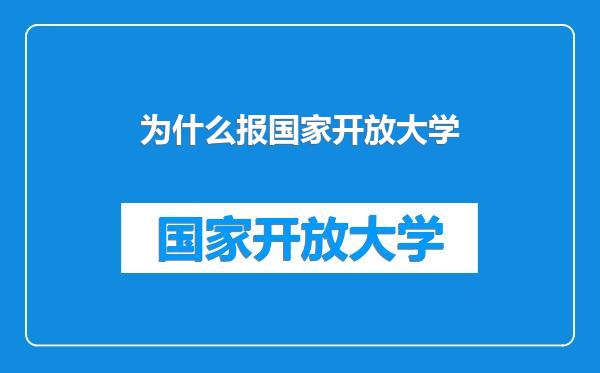 为什么报国家开放大学