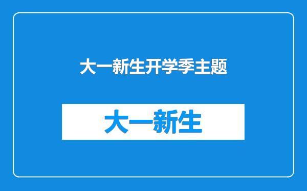 大一新生开学季主题