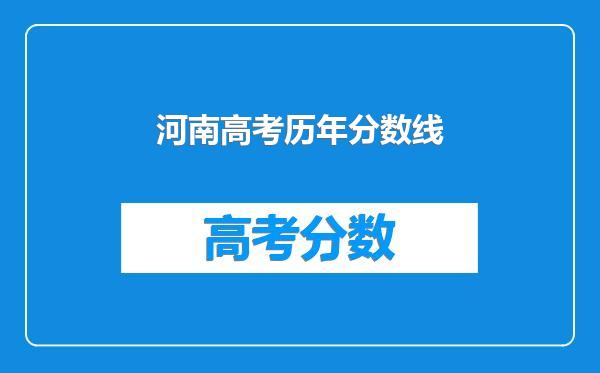 河南高考历年分数线