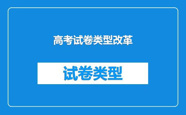 高考试卷类型改革