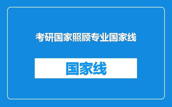 考研国家照顾专业国家线