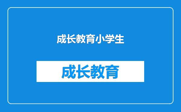 成长教育小学生