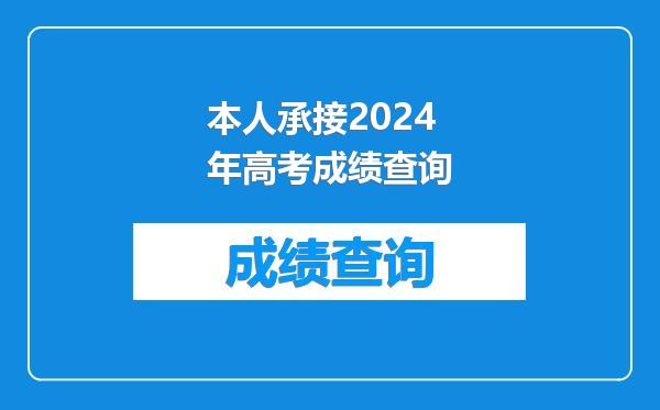 本人承接2024年高考成绩查询