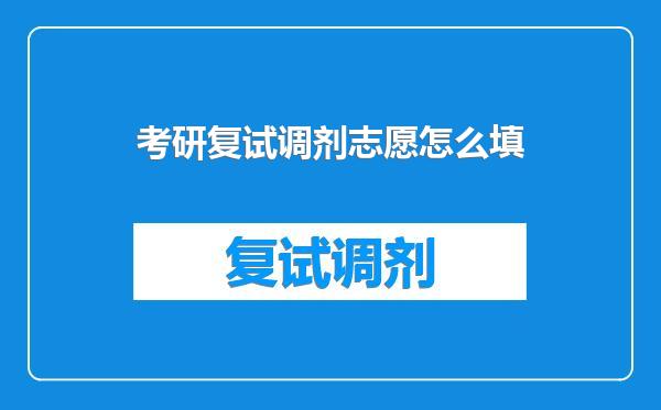 考研复试调剂志愿怎么填