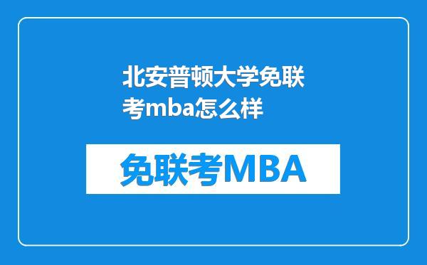 北安普顿大学免联考mba怎么样