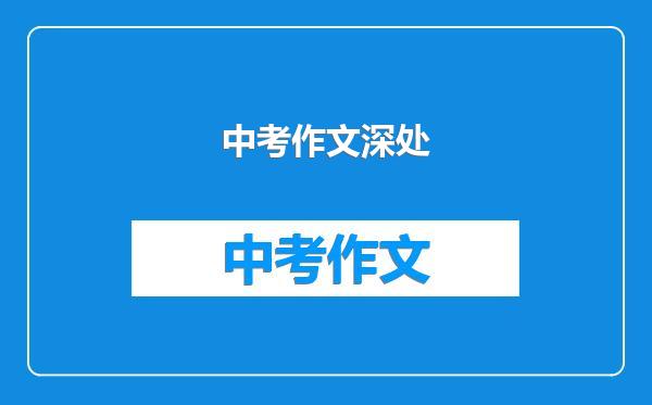 中考作文深处