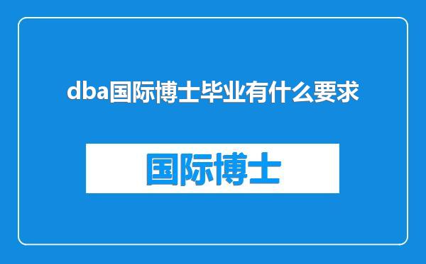 dba国际博士毕业有什么要求
