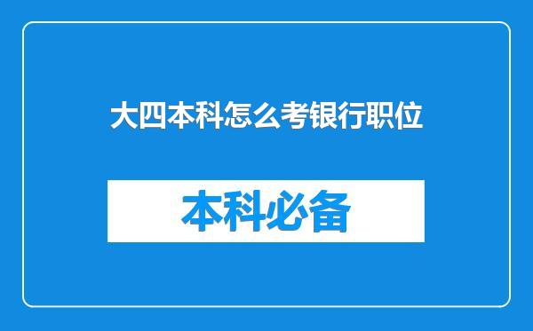 大四本科怎么考银行职位