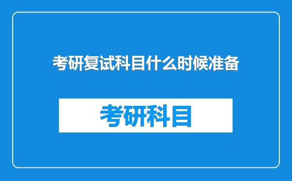 考研复试科目什么时候准备