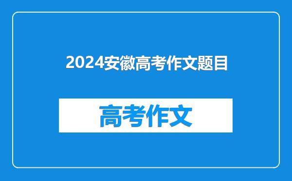 2024安徽高考作文题目