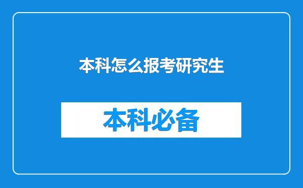 本科怎么报考研究生