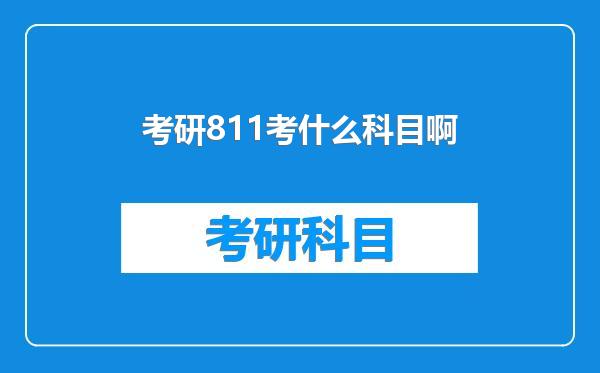 考研811考什么科目啊