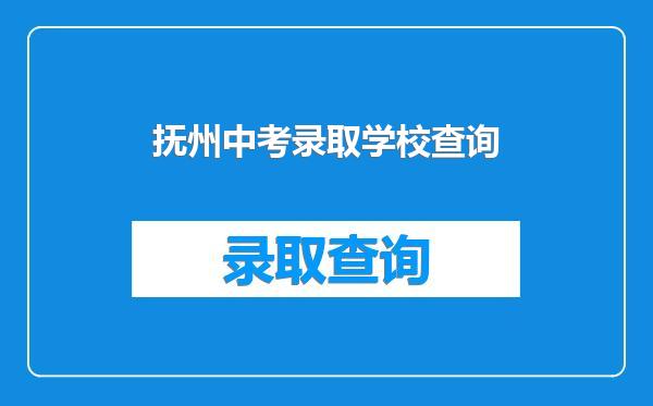 抚州中考录取学校查询
