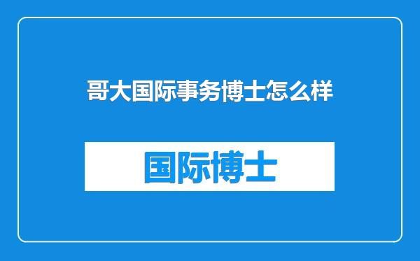哥大国际事务博士怎么样