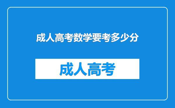 成人高考数学要考多少分