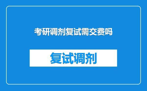 考研调剂复试需交费吗