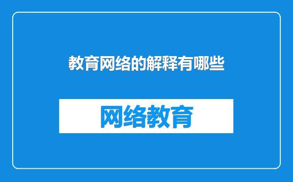 教育网络的解释有哪些