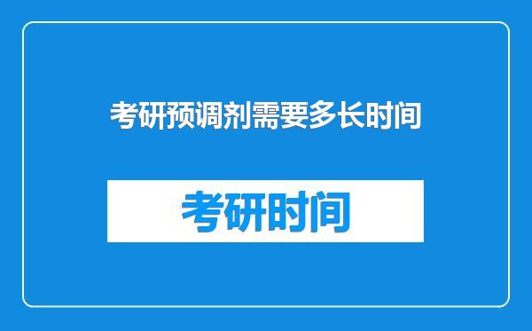 考研预调剂需要多长时间