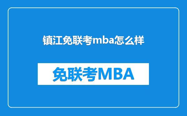 镇江免联考mba怎么样